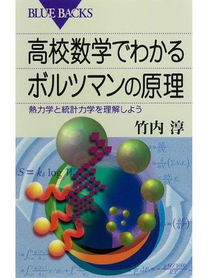 cover image of 高校数学でわかるボルツマンの原理 熱力学と統計力学を理解しよう: 本編